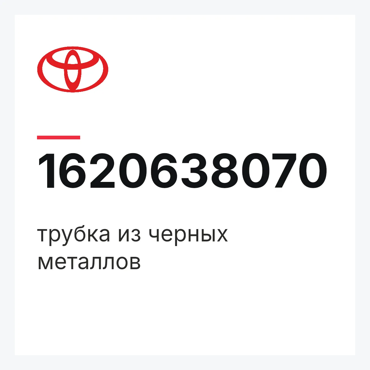 Toyota 1620638070 — трубка из черных металлов