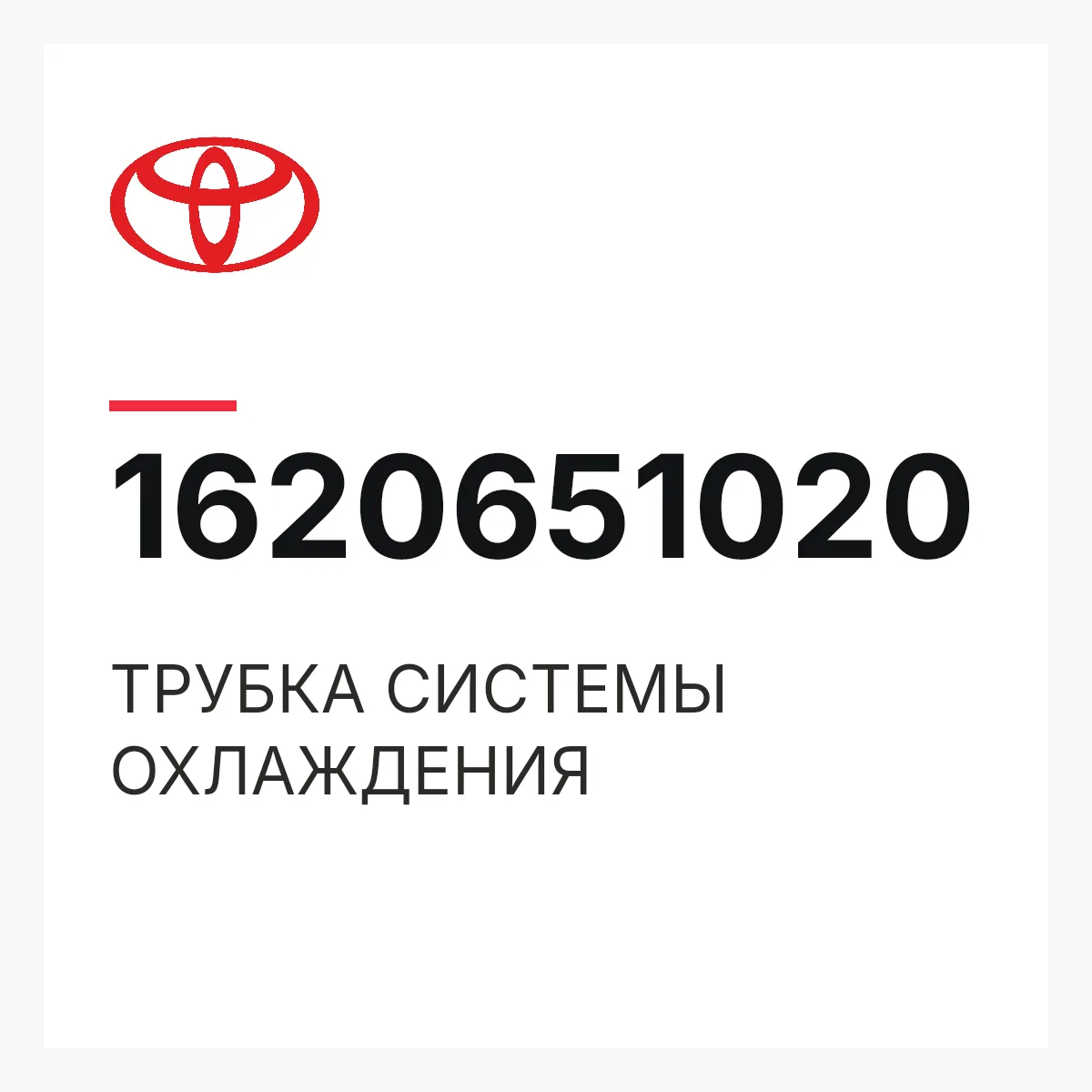 Toyota 1620651020 — ТРУБКА СИСТЕМЫ ОХЛАЖДЕНИЯ