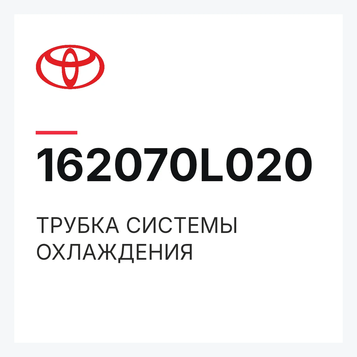 Toyota 162070L020 — ТРУБКА СИСТЕМЫ ОХЛАЖДЕНИЯ