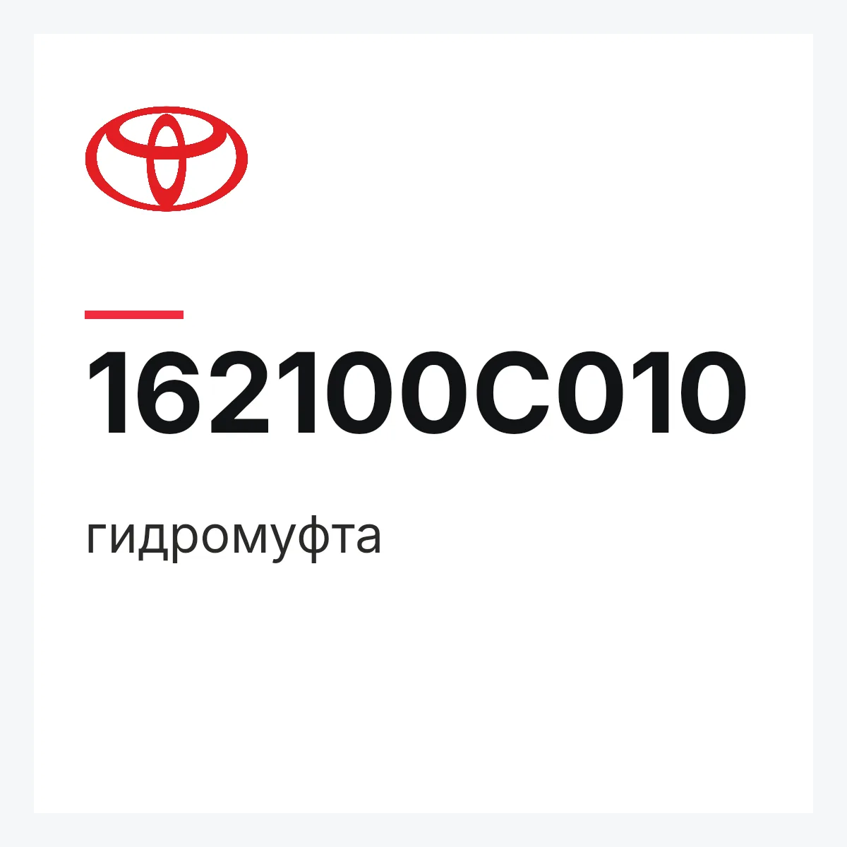 Toyota 162100C010 — гидромуфта