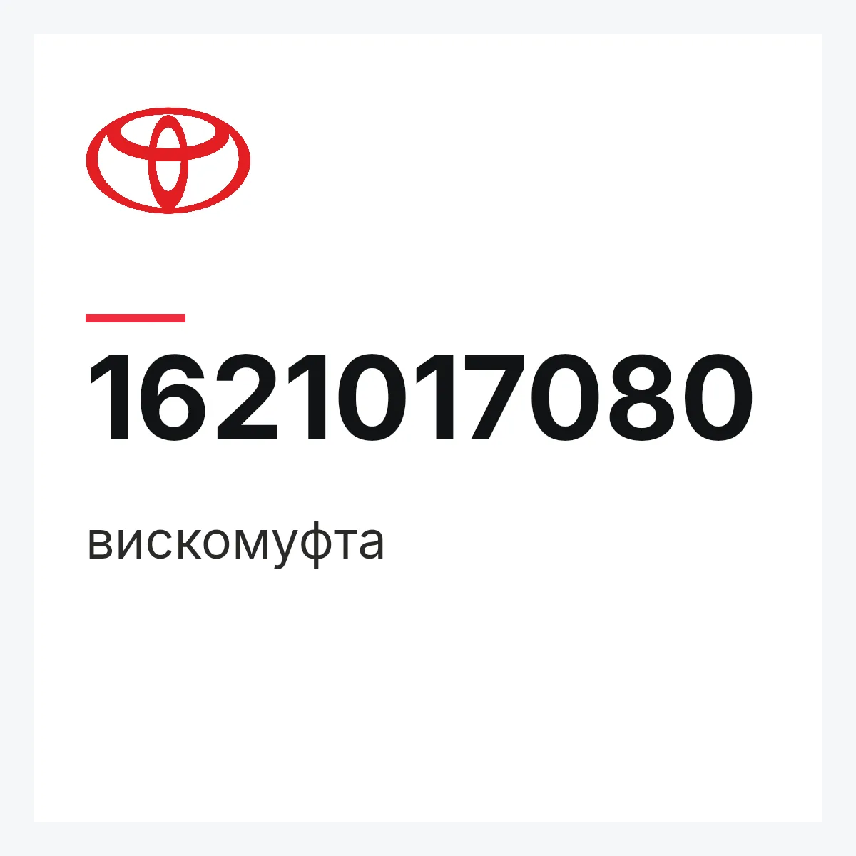 Toyota 1621017080 — вискомуфта
