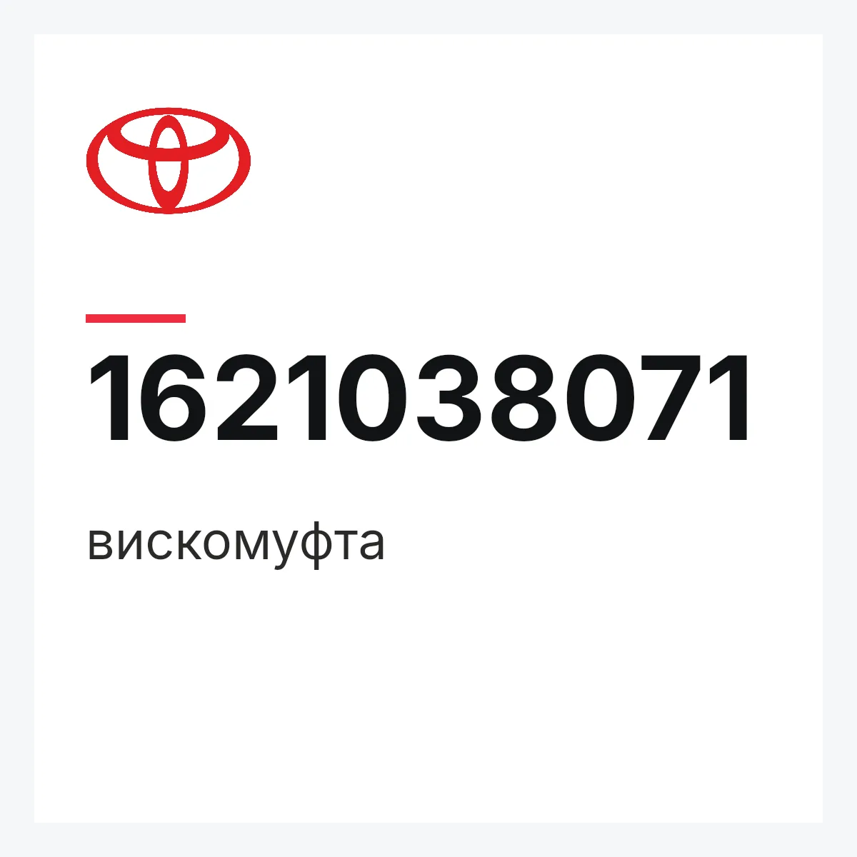 Toyota 1621038071 — вискомуфта