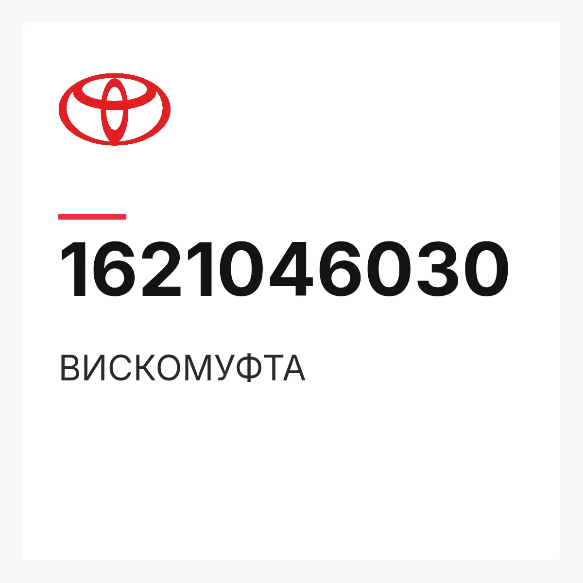 Toyota 1621046030 — ВИСКОМУФТА