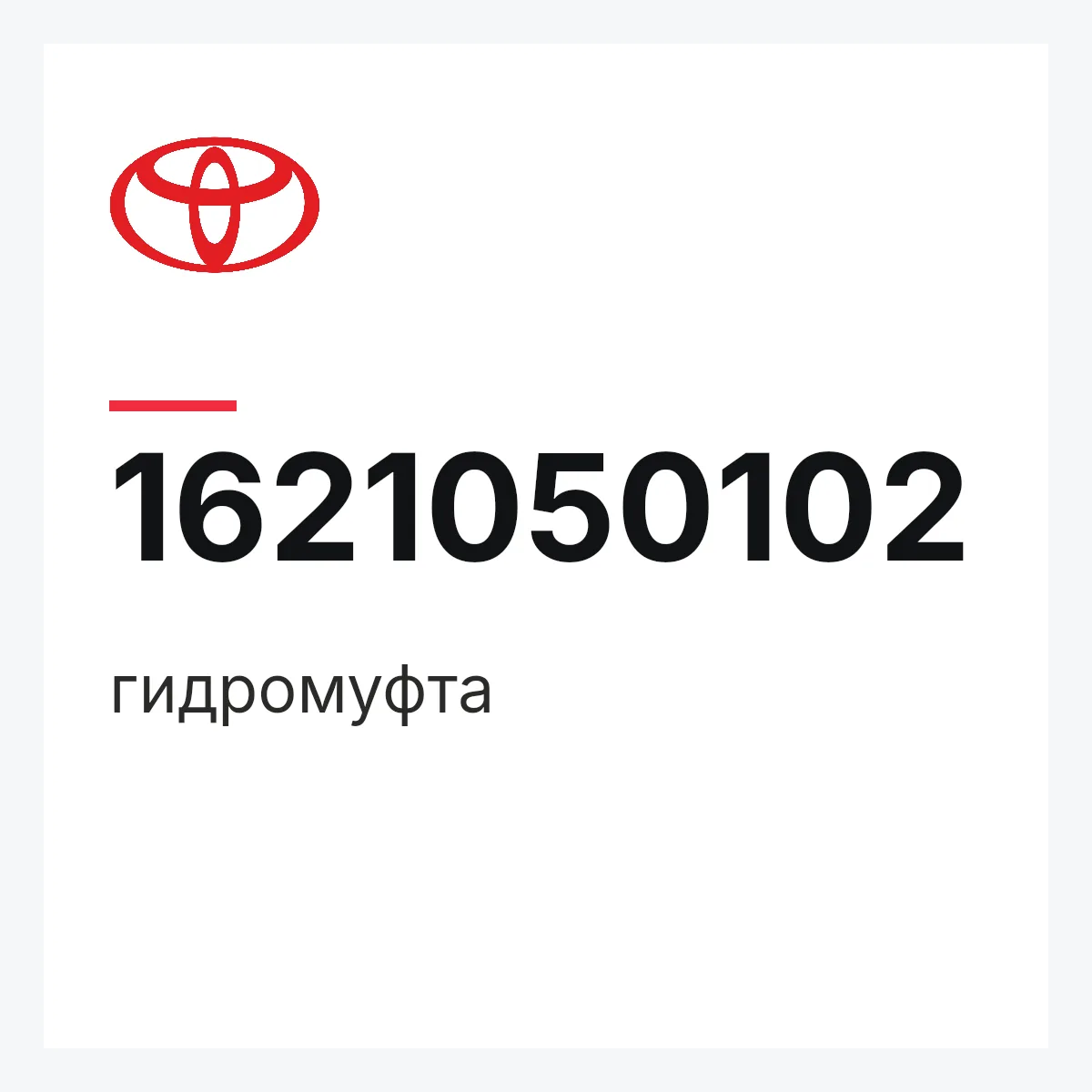 Toyota 1621050102 — гидромуфта