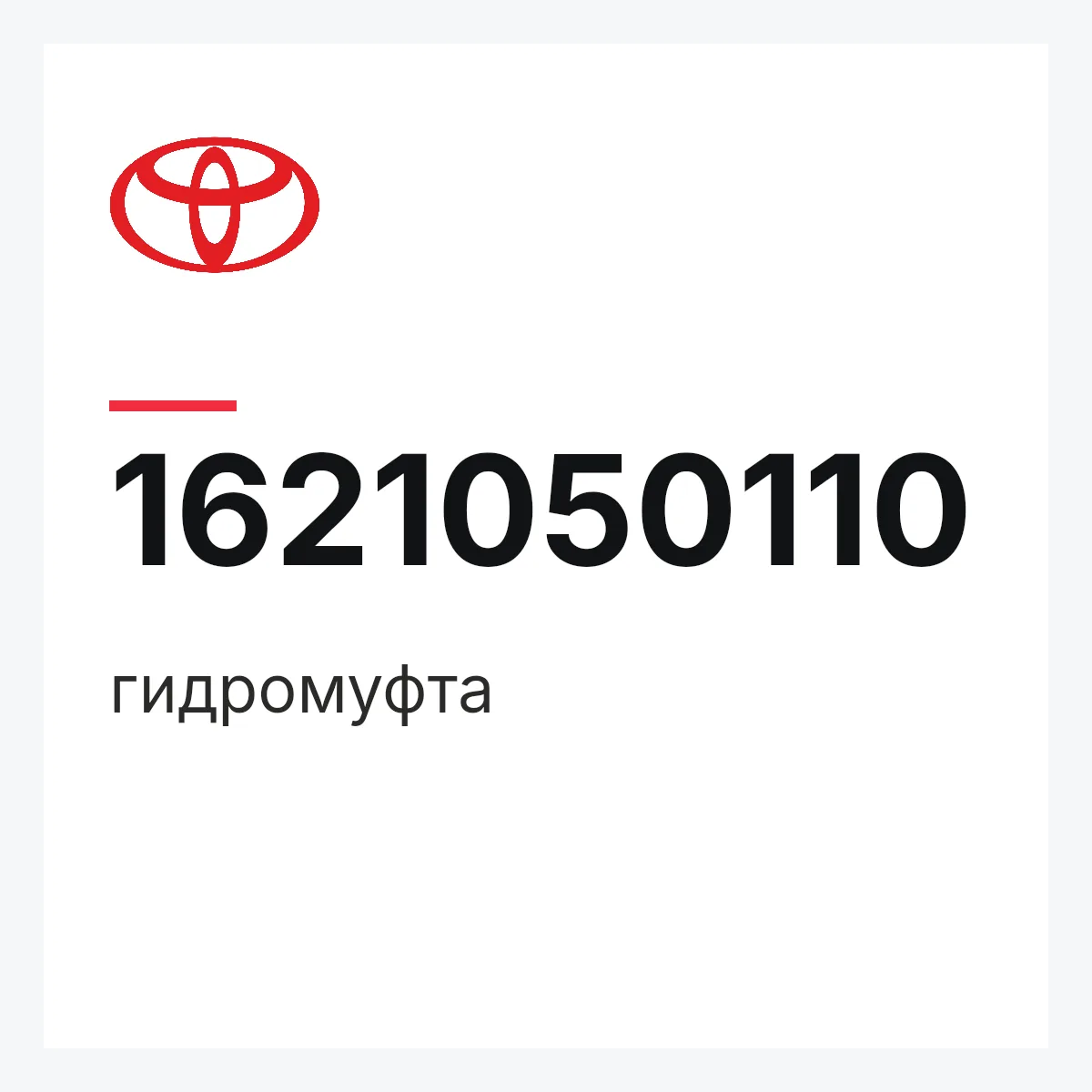 Toyota 1621050110 — гидромуфта
