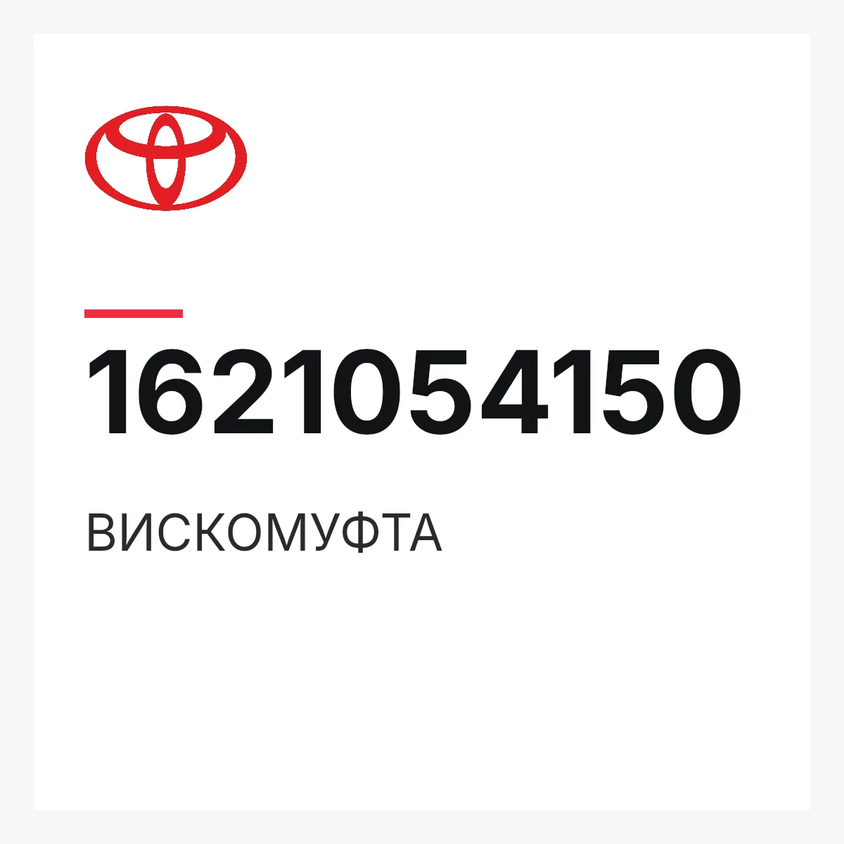 Toyota 1621054150 — ВИСКОМУФТА