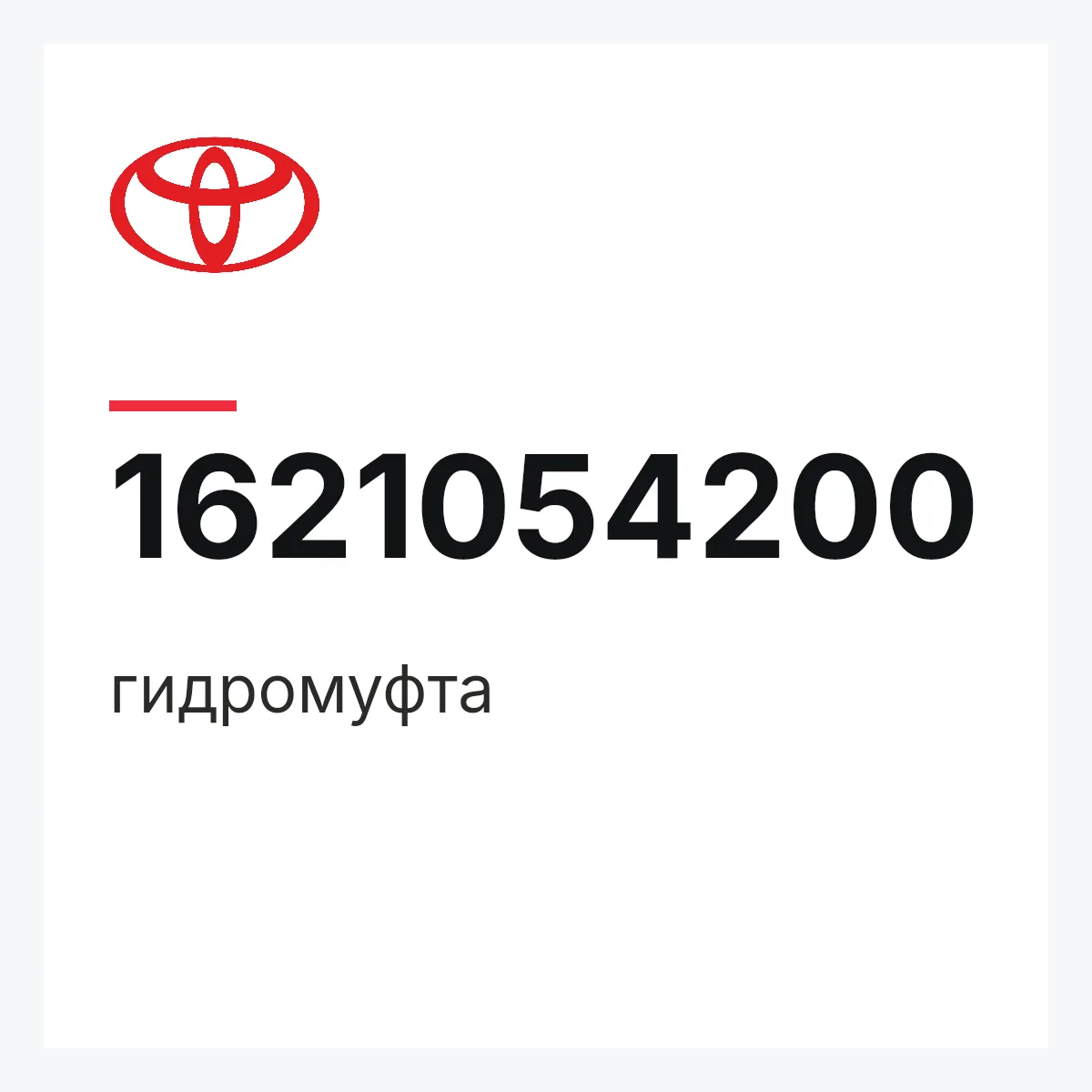 Toyota 1621054200 — гидромуфта