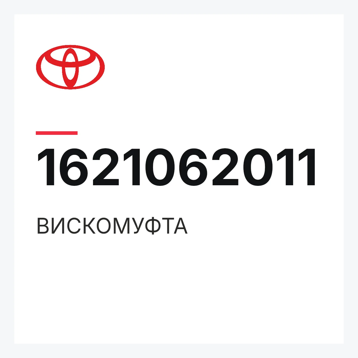 Toyota 1621062011 — ВИСКОМУФТА