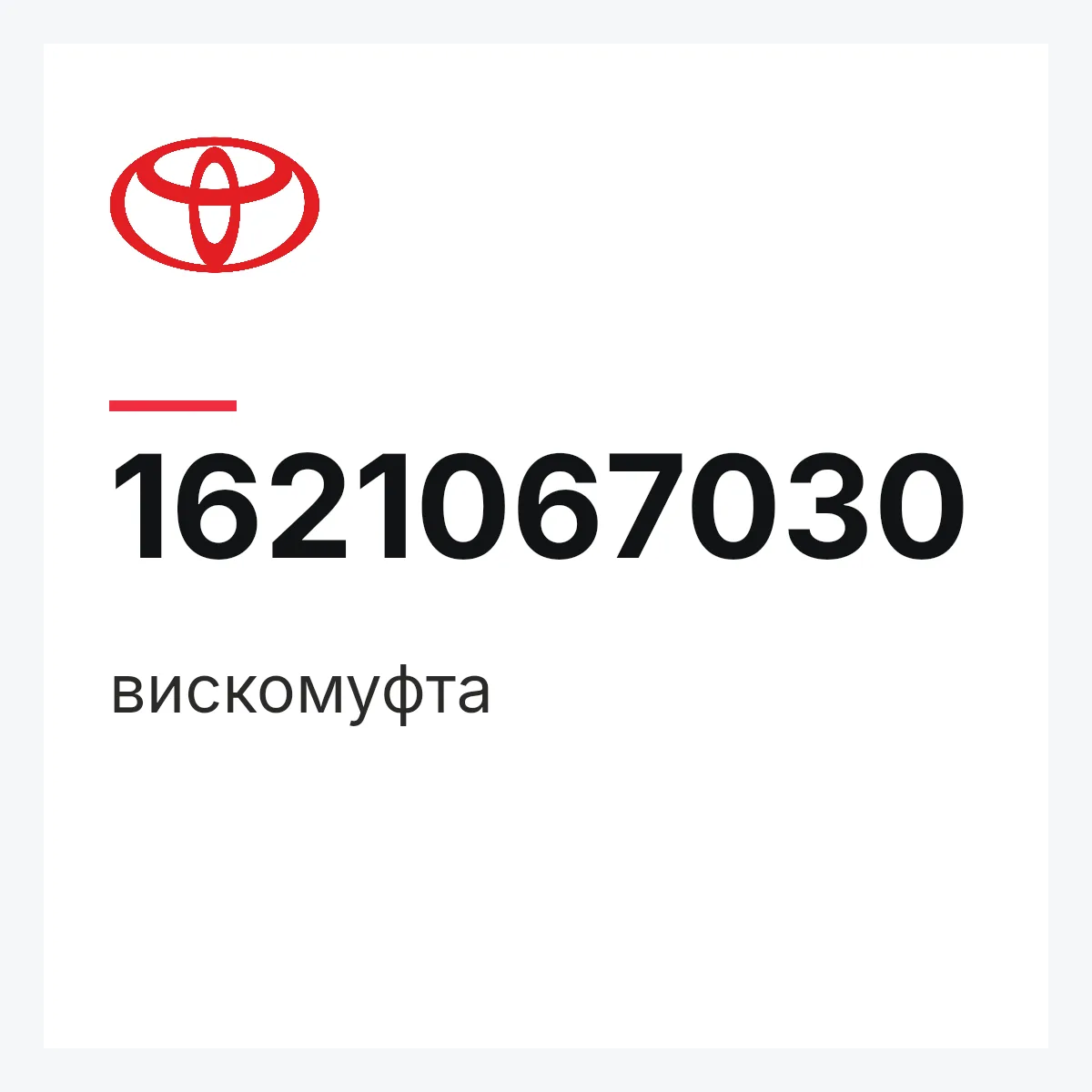 Toyota 1621067030 — вискомуфта