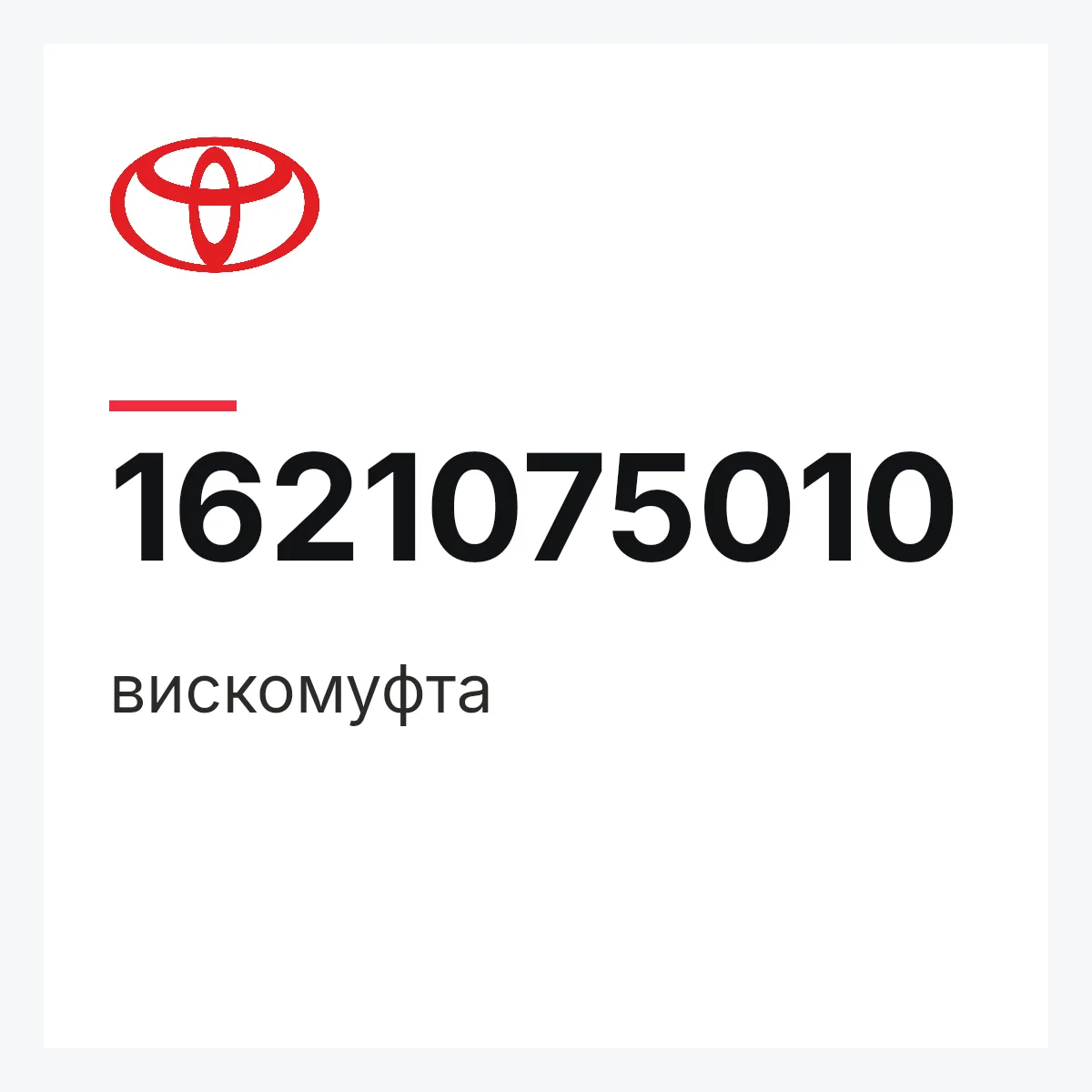 Toyota 1621075010 — вискомуфта