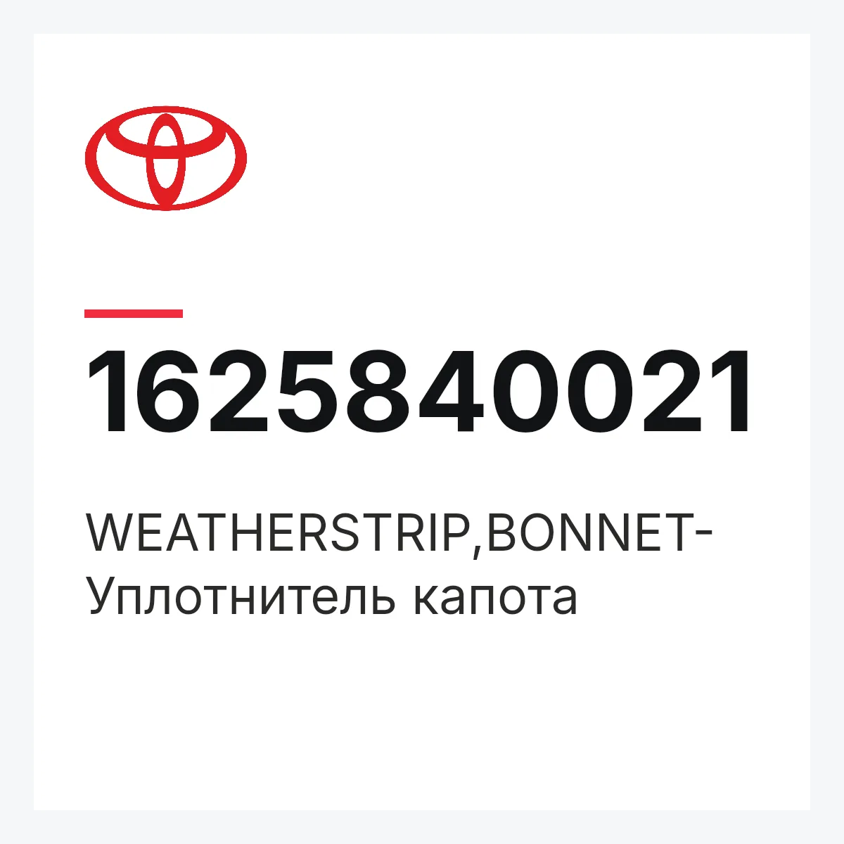Toyota 1625840021 — WEATHERSTRIP,BONNET-