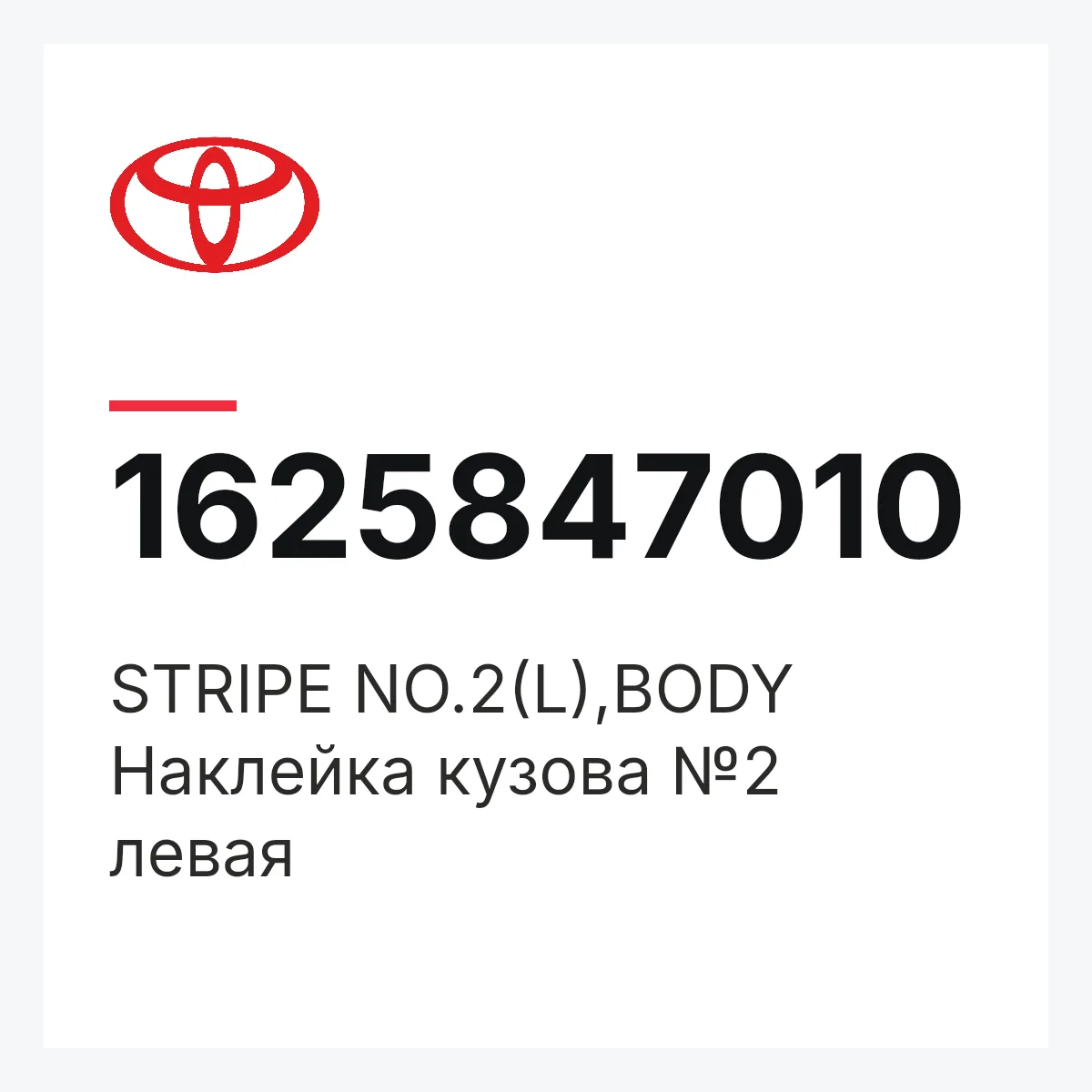 Toyota 1625847010 — STRIPE NO.2(L),BODY