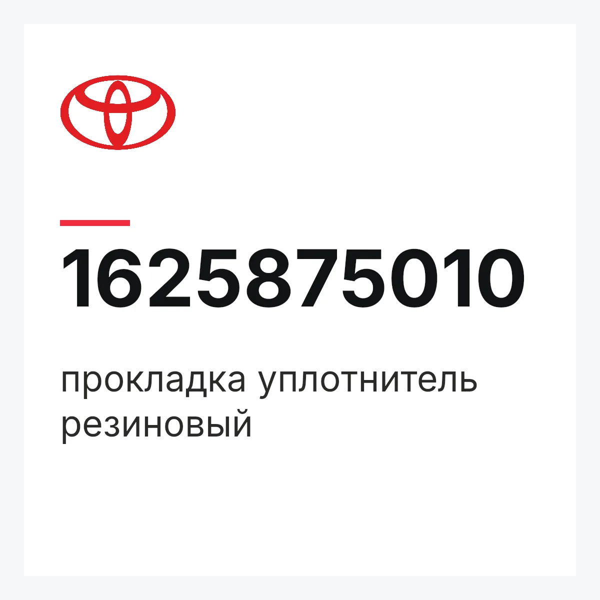 Toyota 1625875010 — прокладка уплотнитель резиновый