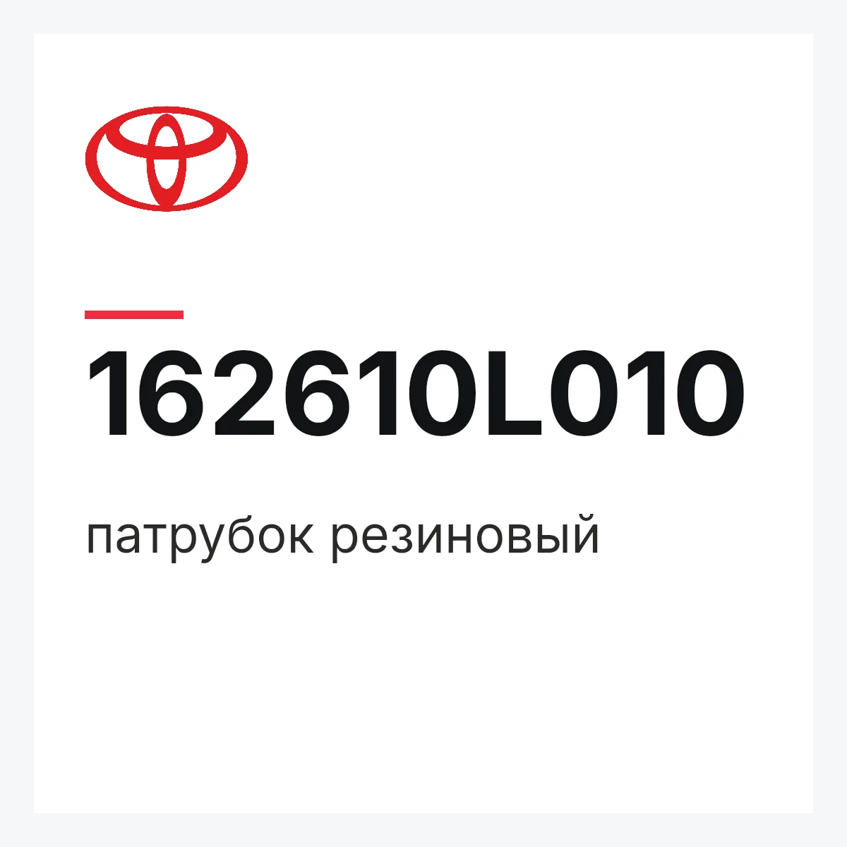 Toyota 162610L010 — патрубок резиновый