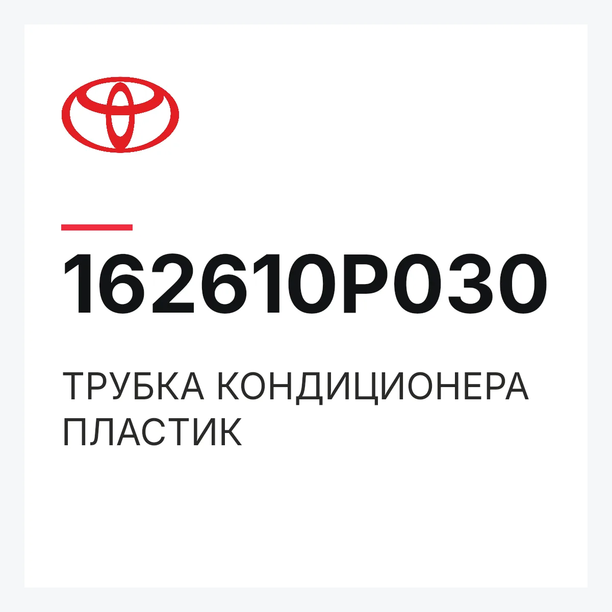 Toyota 162610P030 — ТРУБКА КОНДИЦИОНЕРА ПЛАСТИК