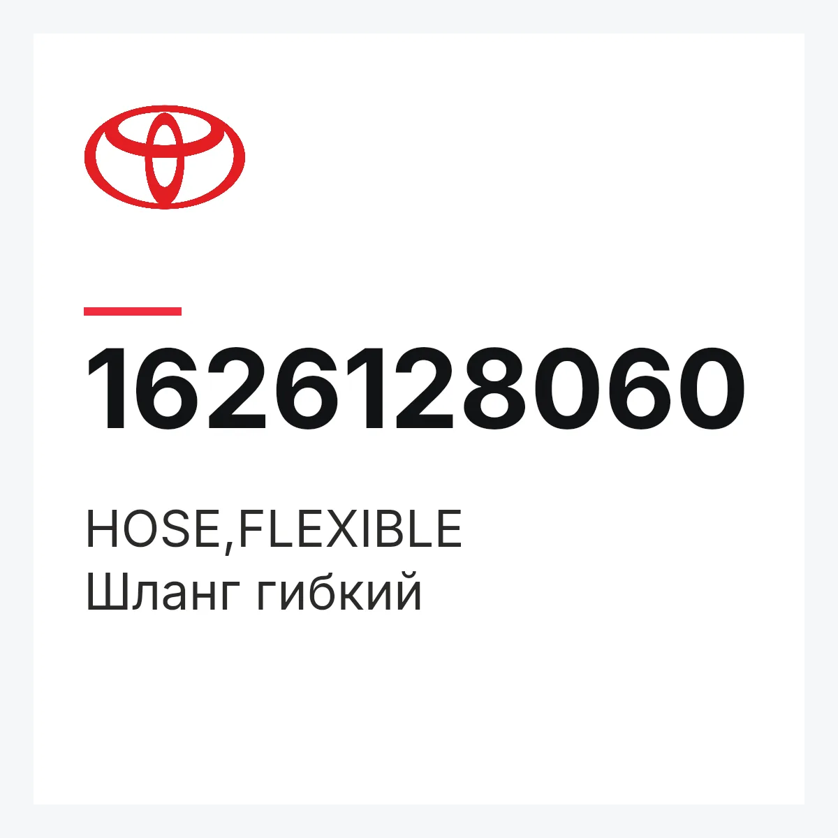 Toyota 1626128060 — HOSE,FLEXIBLE
