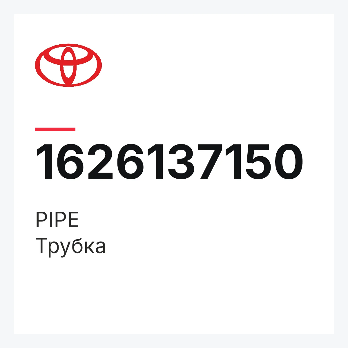Toyota 1626137150 — PIPE