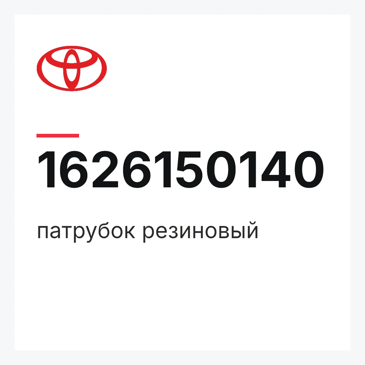 Toyota 1626150140 — патрубок резиновый