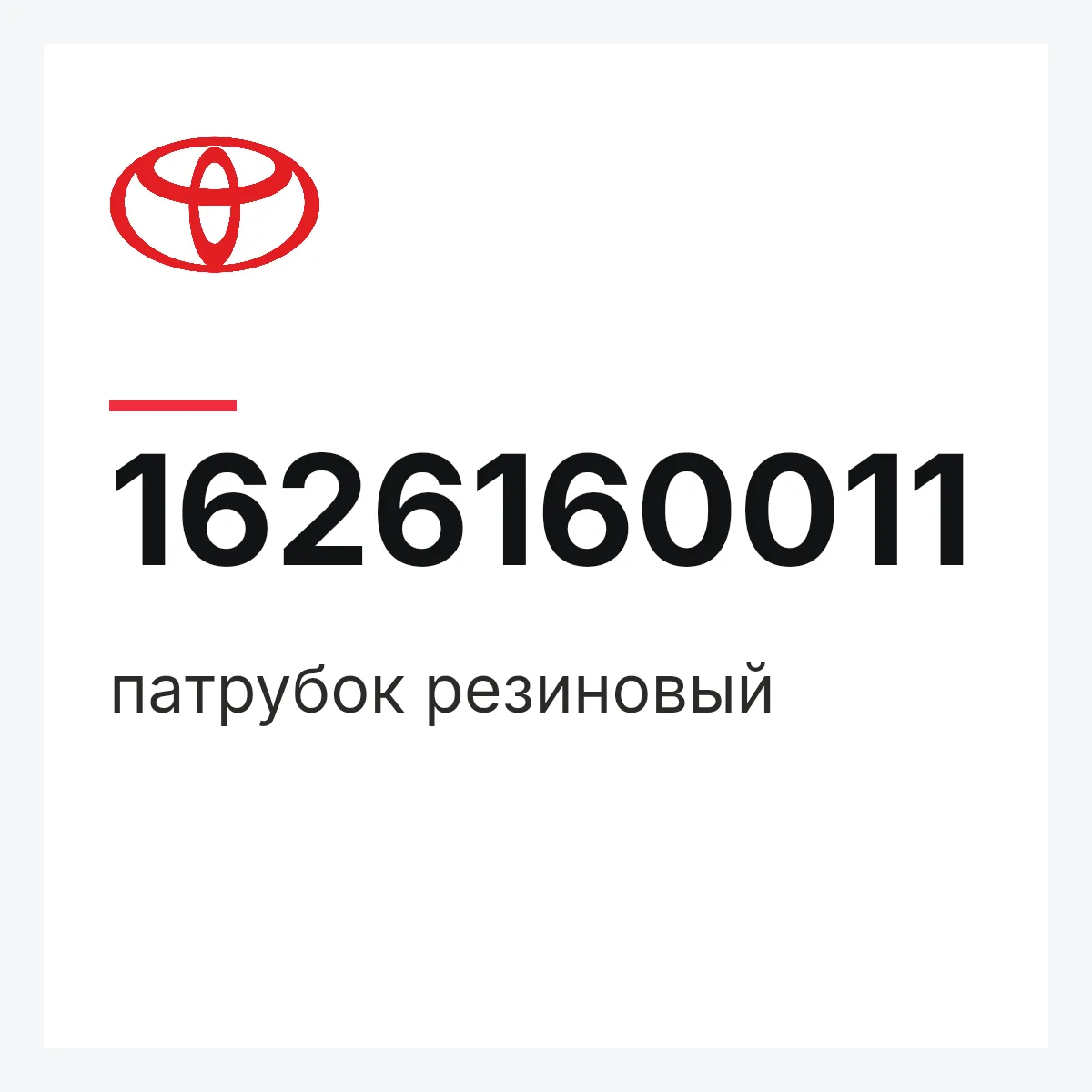 Toyota 1626160011 — патрубок резиновый