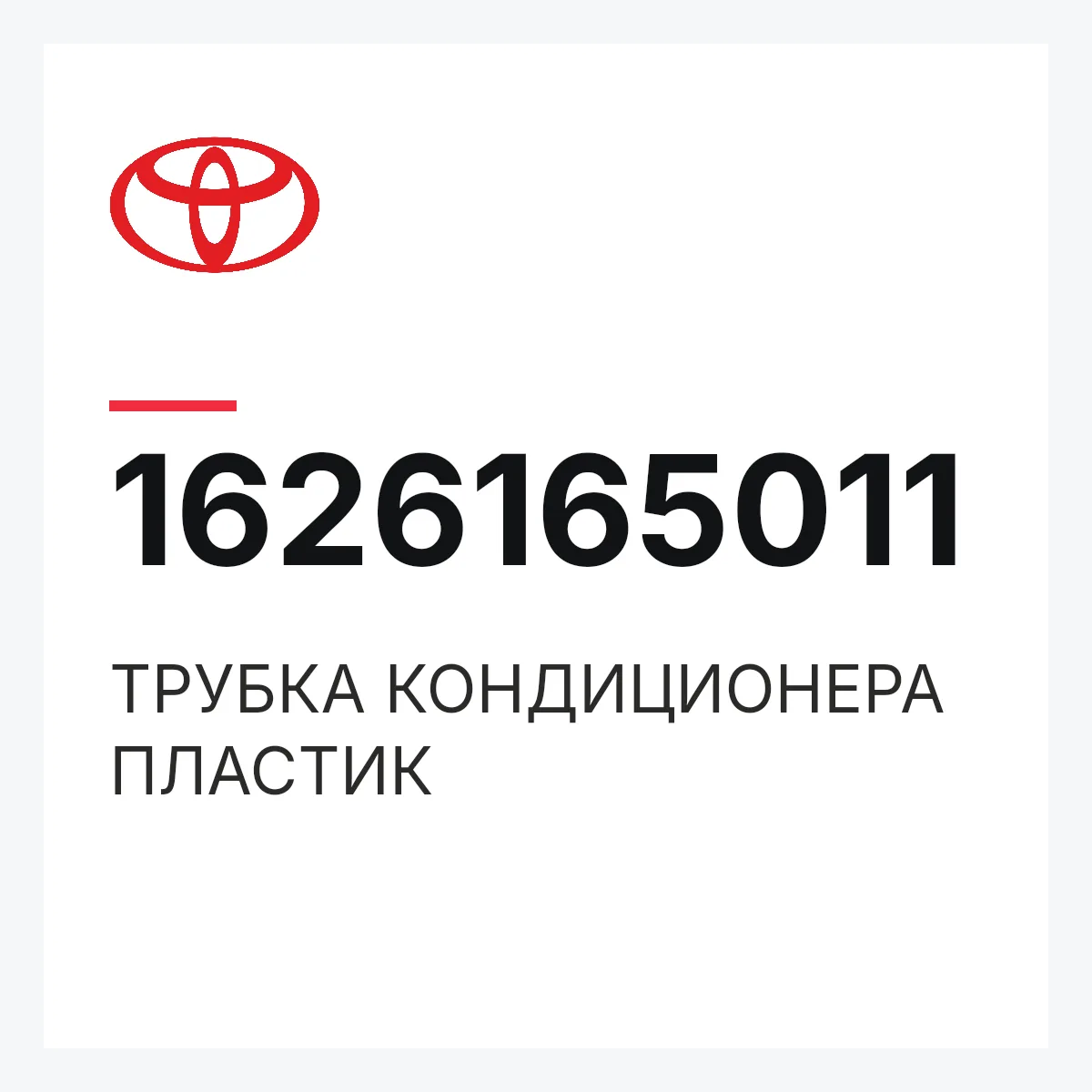 Toyota 1626165011 — ТРУБКА КОНДИЦИОНЕРА ПЛАСТИК