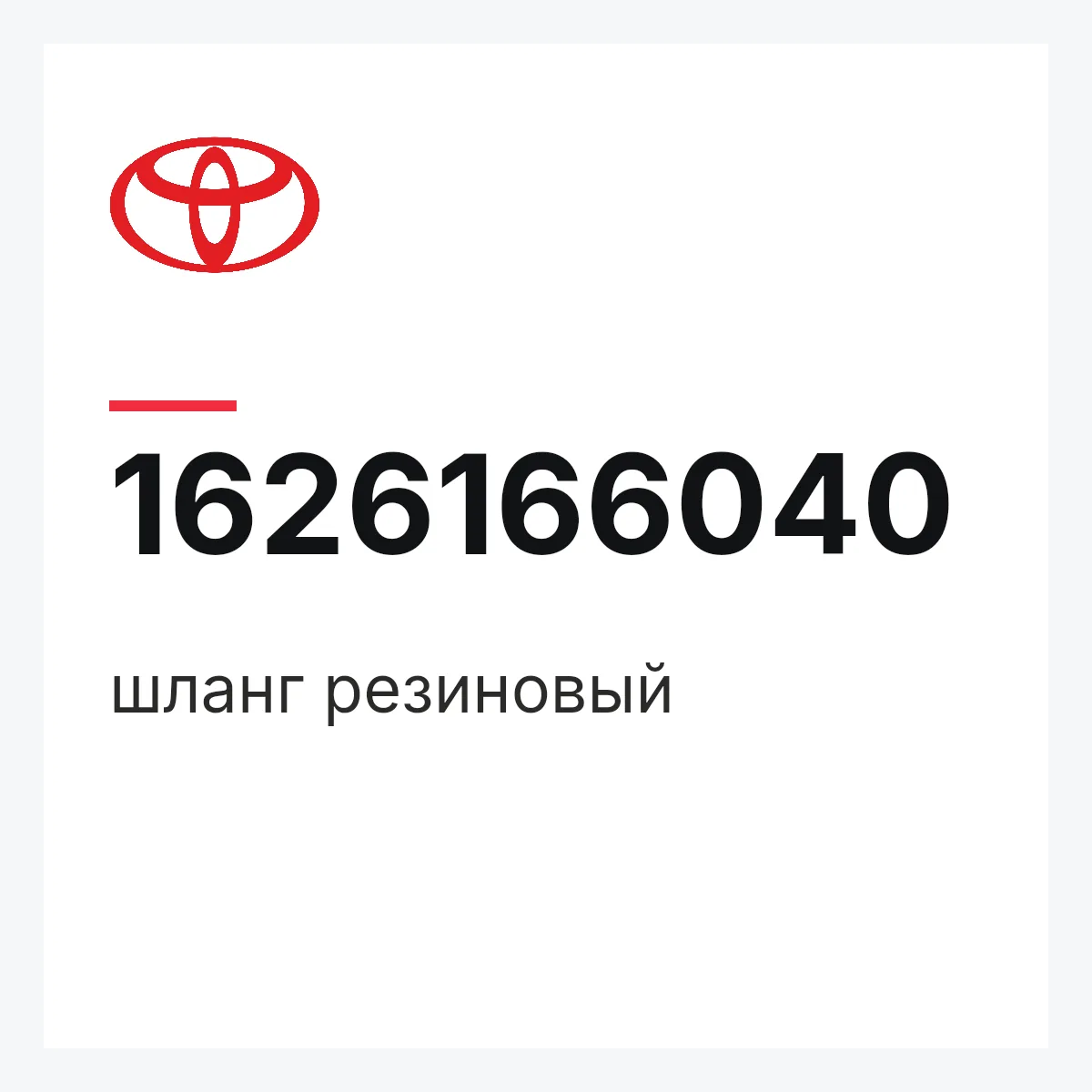 Toyota 1626166040 — шланг резиновый