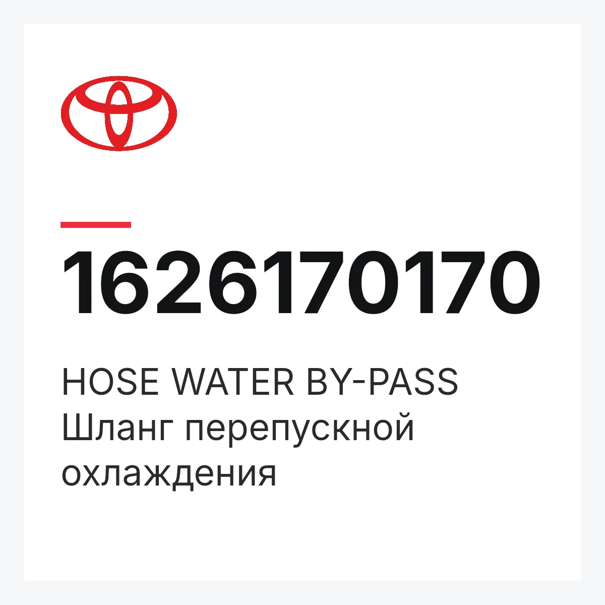 Toyota 1626170170 — HOSE  WATER BY-PASS
