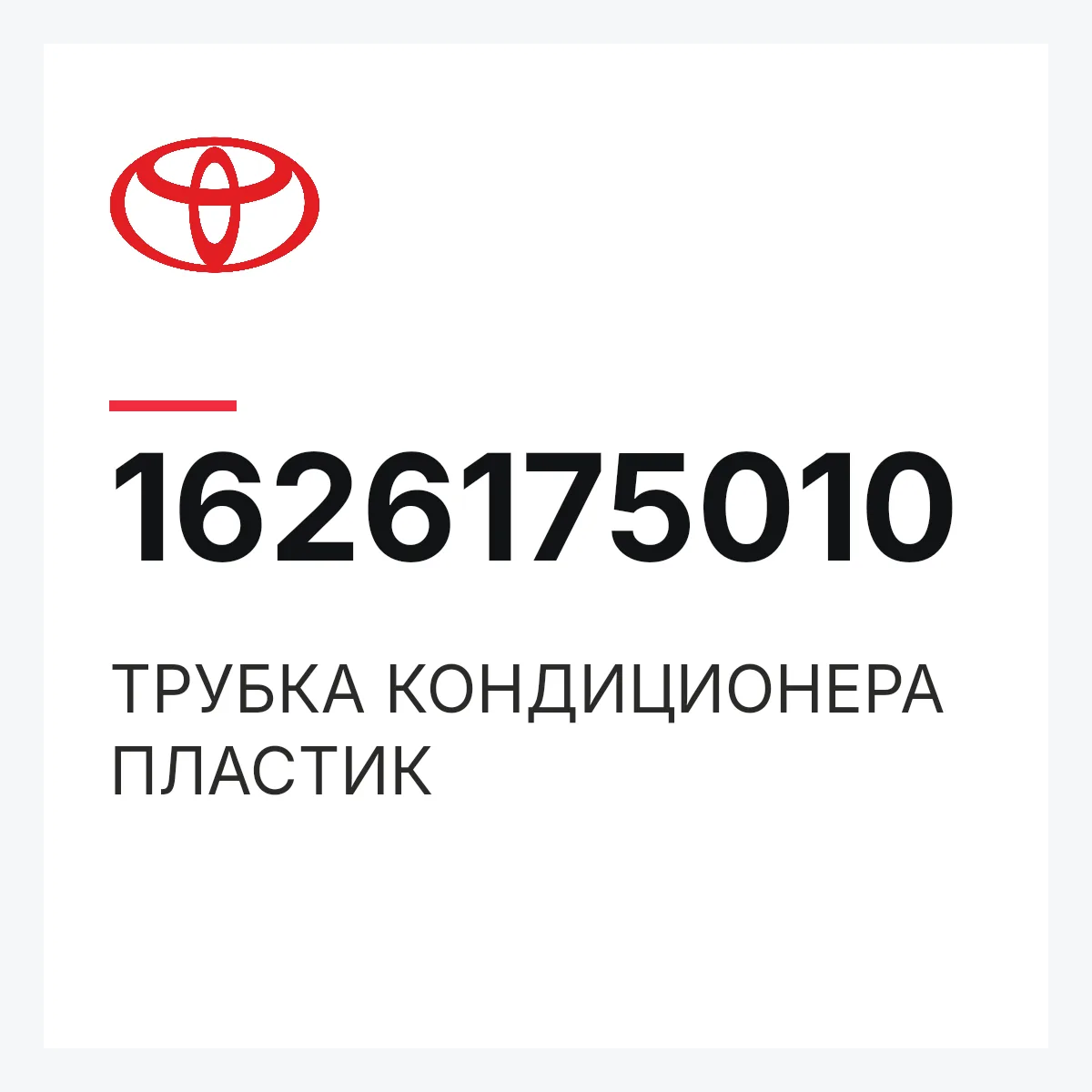 Toyota 1626175010 — ТРУБКА КОНДИЦИОНЕРА ПЛАСТИК