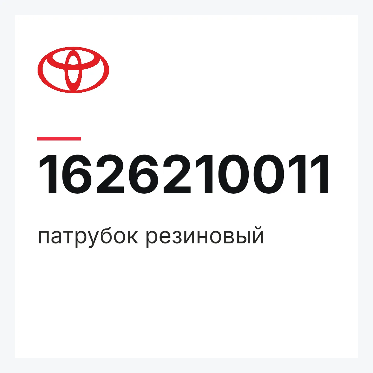 Toyota 1626210011 — патрубок резиновый
