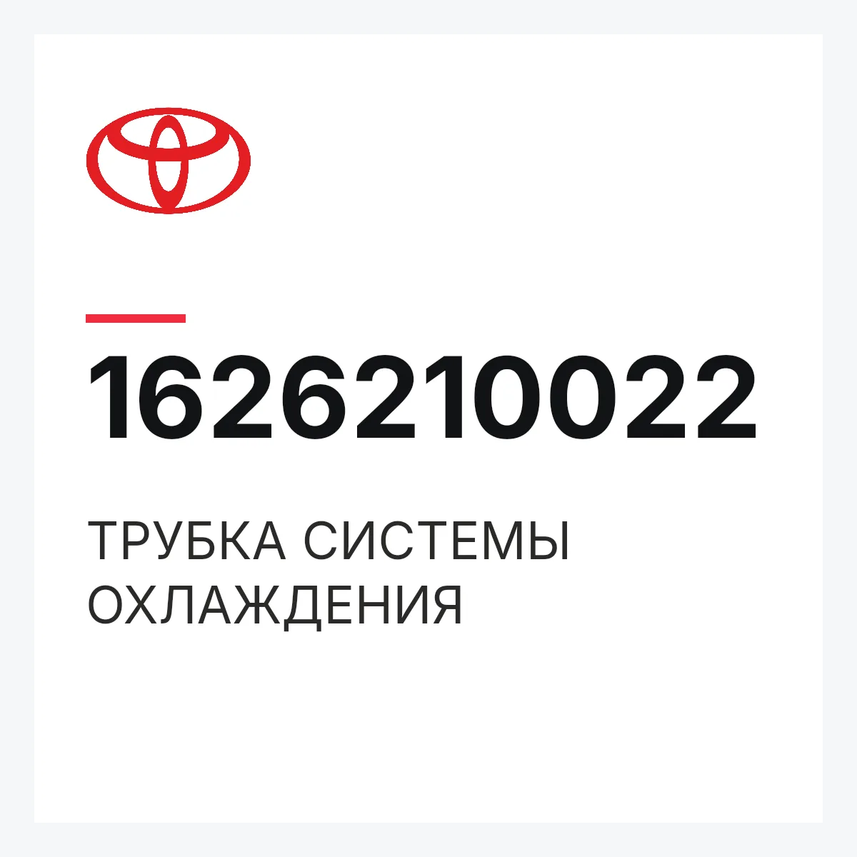 Toyota 1626210022 — ТРУБКА СИСТЕМЫ ОХЛАЖДЕНИЯ