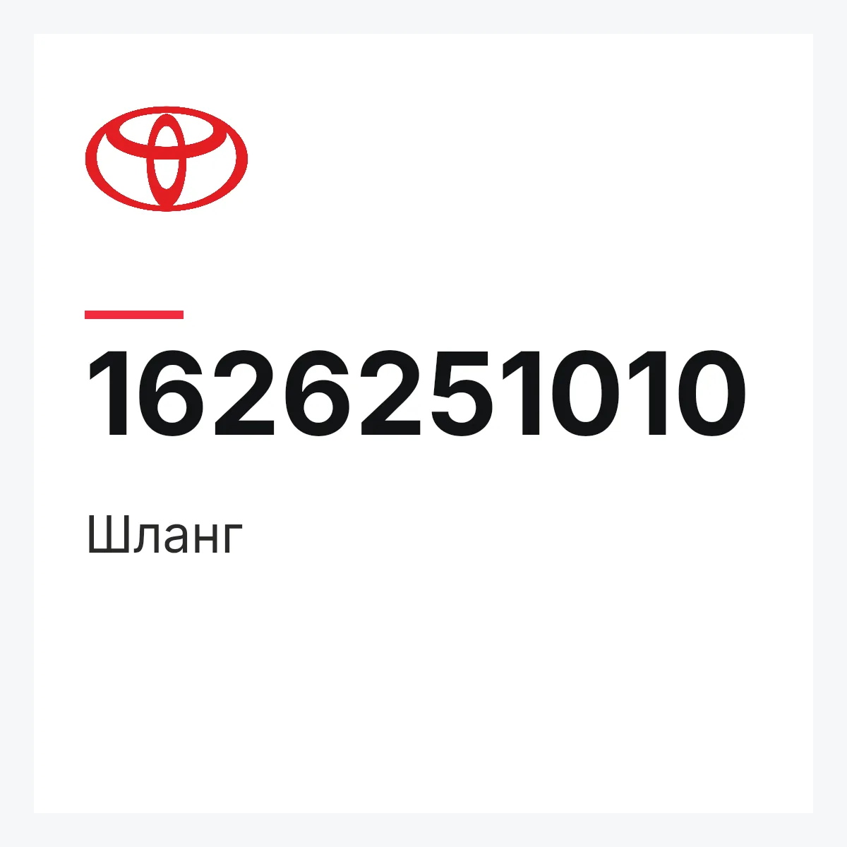 Toyota 1626251010 — Шланг