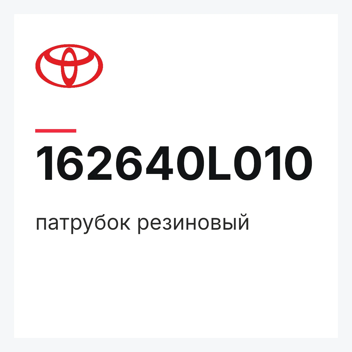 Toyota 162640L010 — патрубок резиновый
