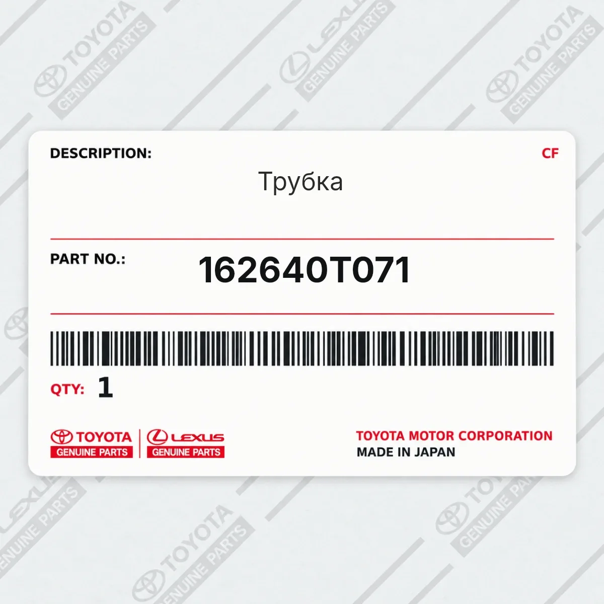 Toyota 162640T071 — Трубка