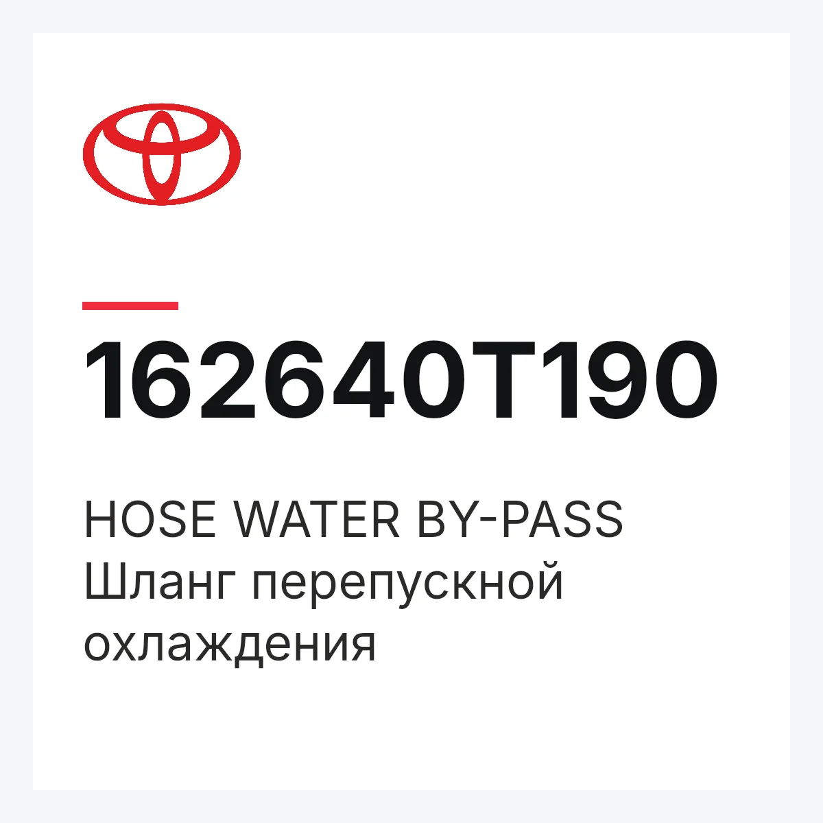 Toyota 162640T190 — HOSE WATER BY-PASS