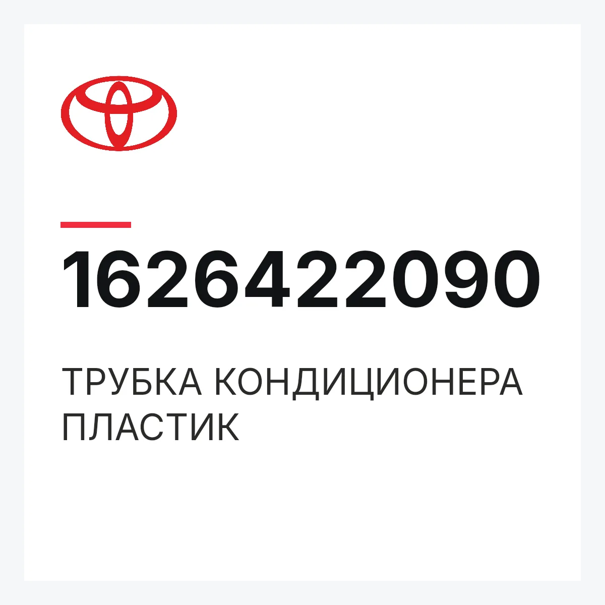 Toyota 1626422090 — ТРУБКА КОНДИЦИОНЕРА ПЛАСТИК