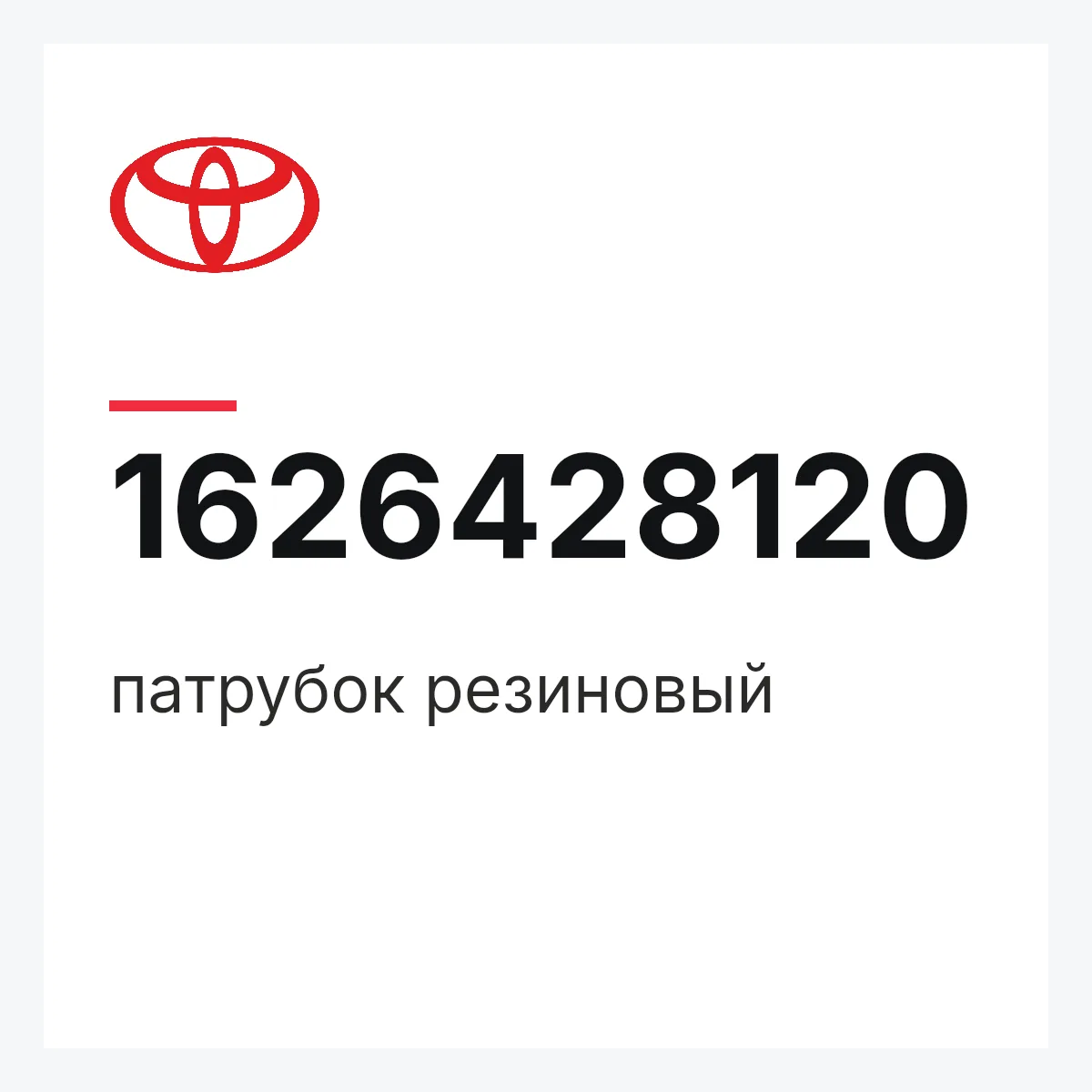 Toyota 1626428120 — патрубок резиновый