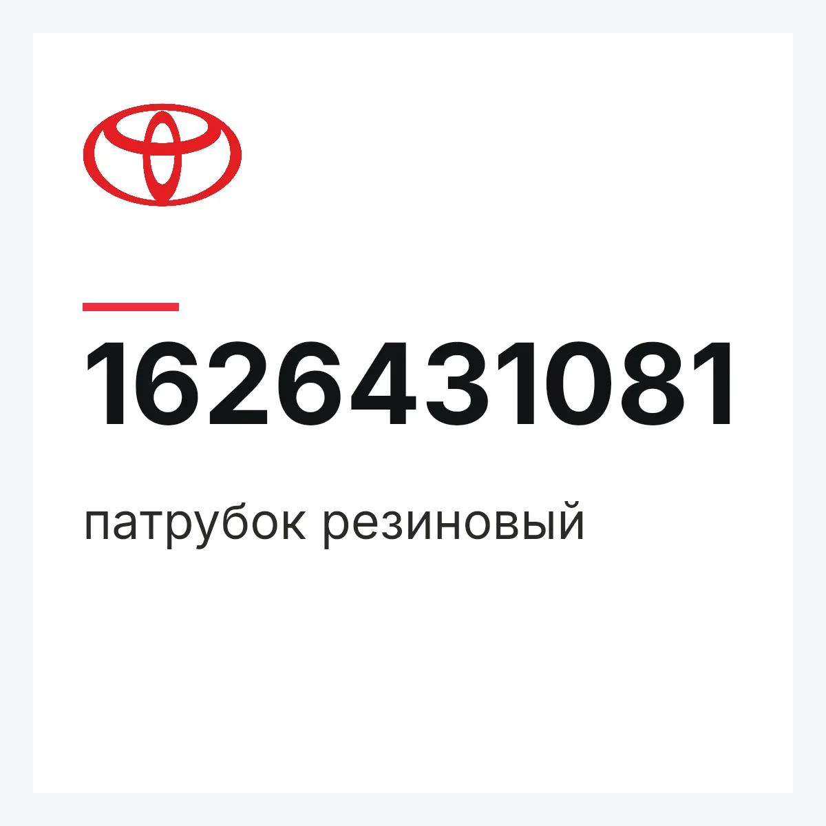 Toyota 1626431081 — патрубок резиновый