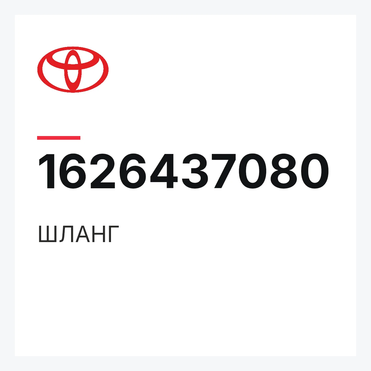 Toyota 1626437080 — ШЛАНГ