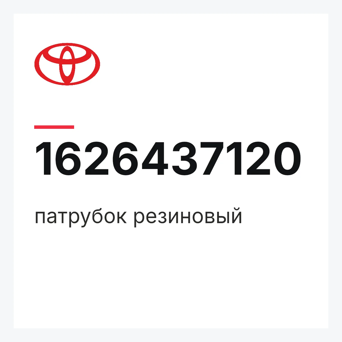 Toyota 1626437120 — патрубок резиновый