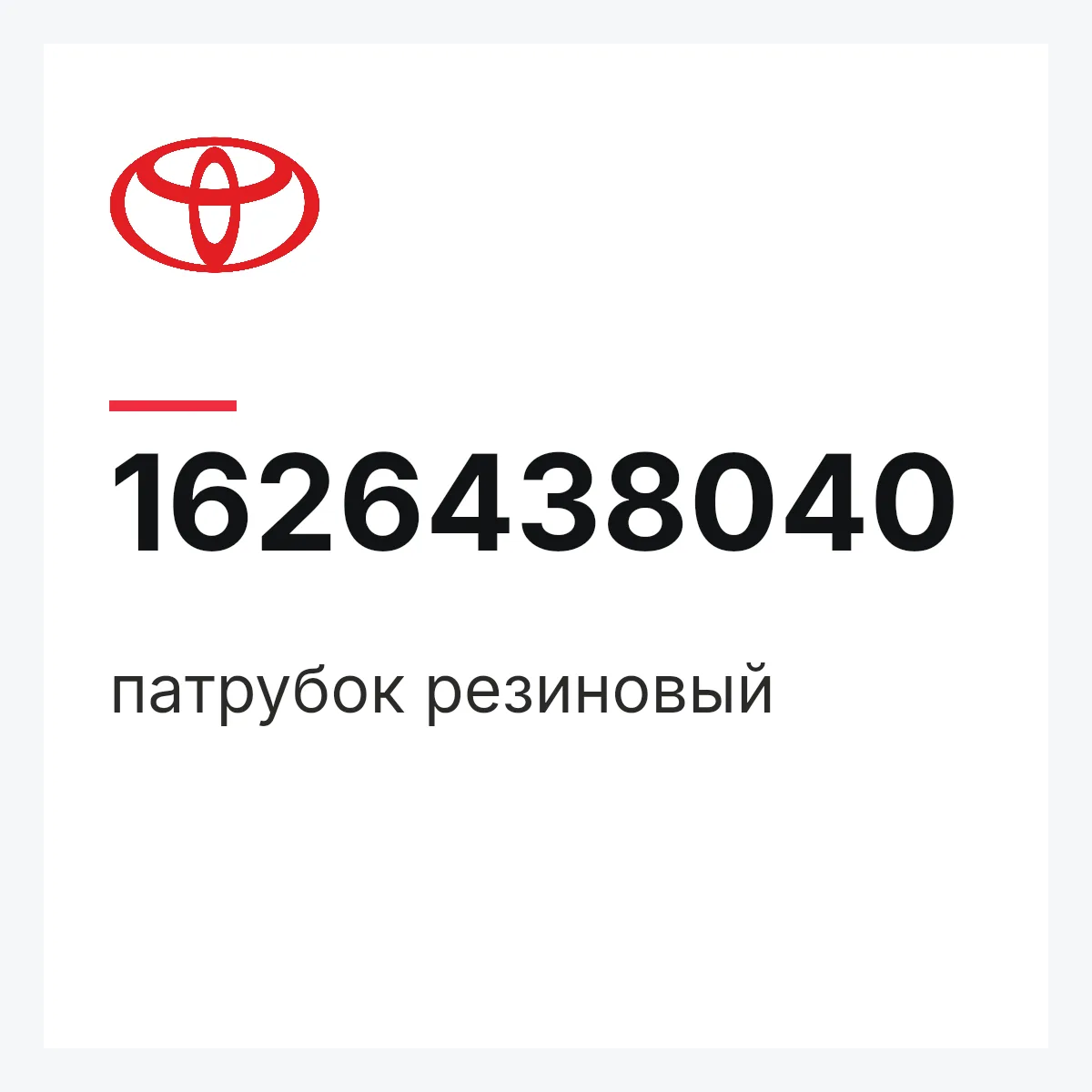 Toyota 1626438040 — патрубок резиновый