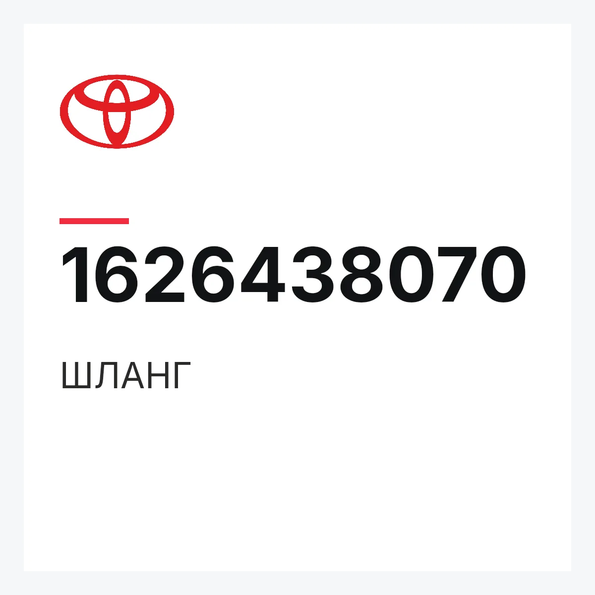 Toyota 1626438070 — ШЛАНГ