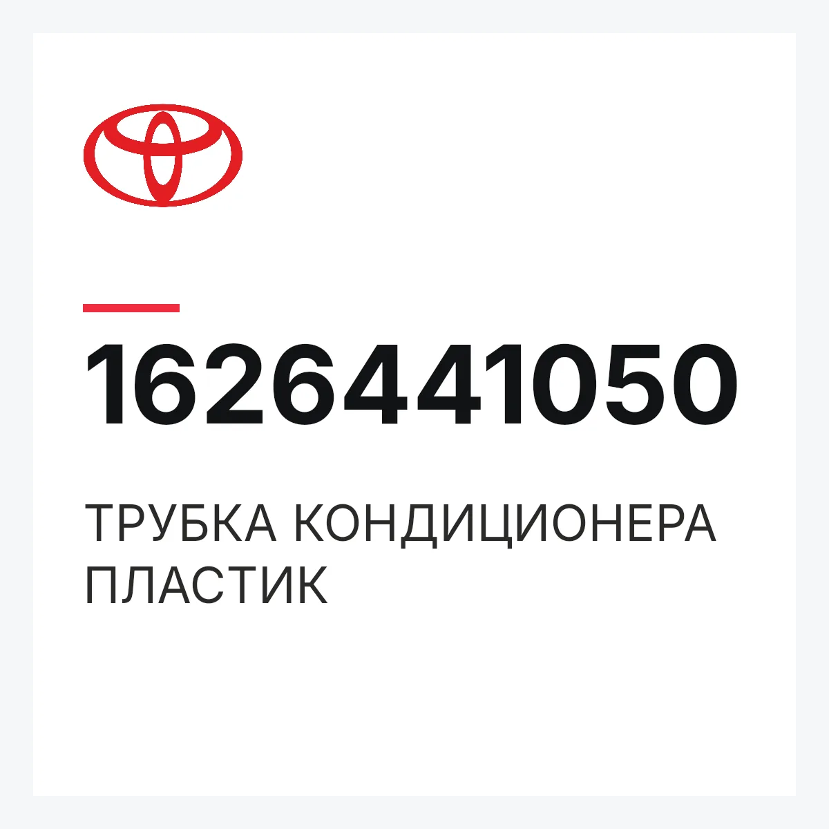 Toyota 1626441050 — ТРУБКА КОНДИЦИОНЕРА ПЛАСТИК