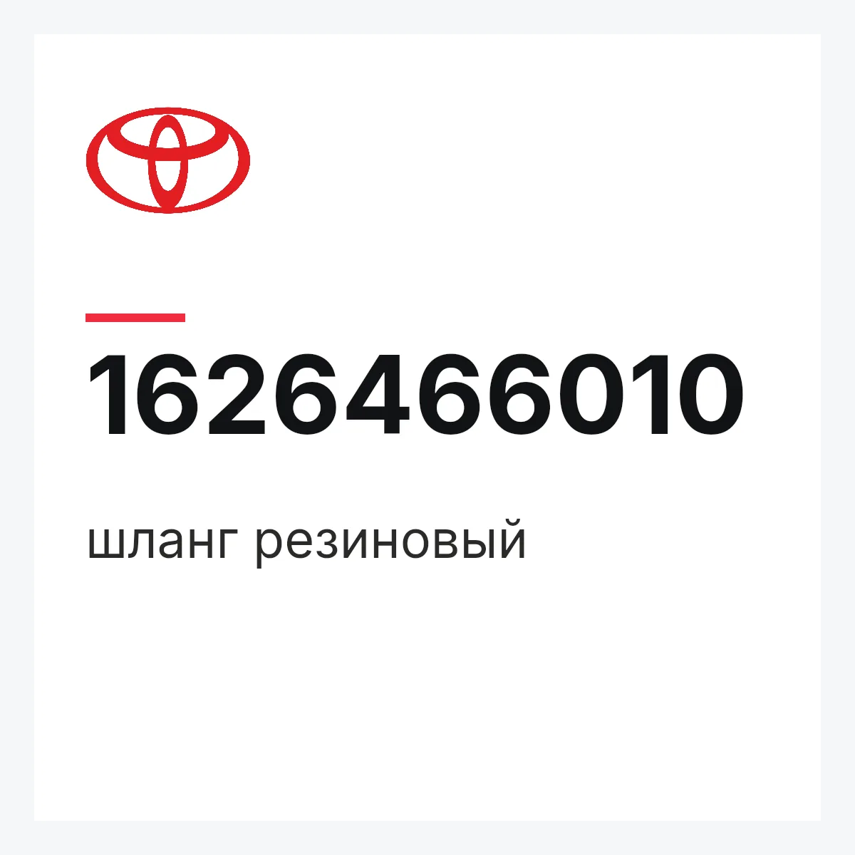 Toyota 1626466010 — шланг резиновый
