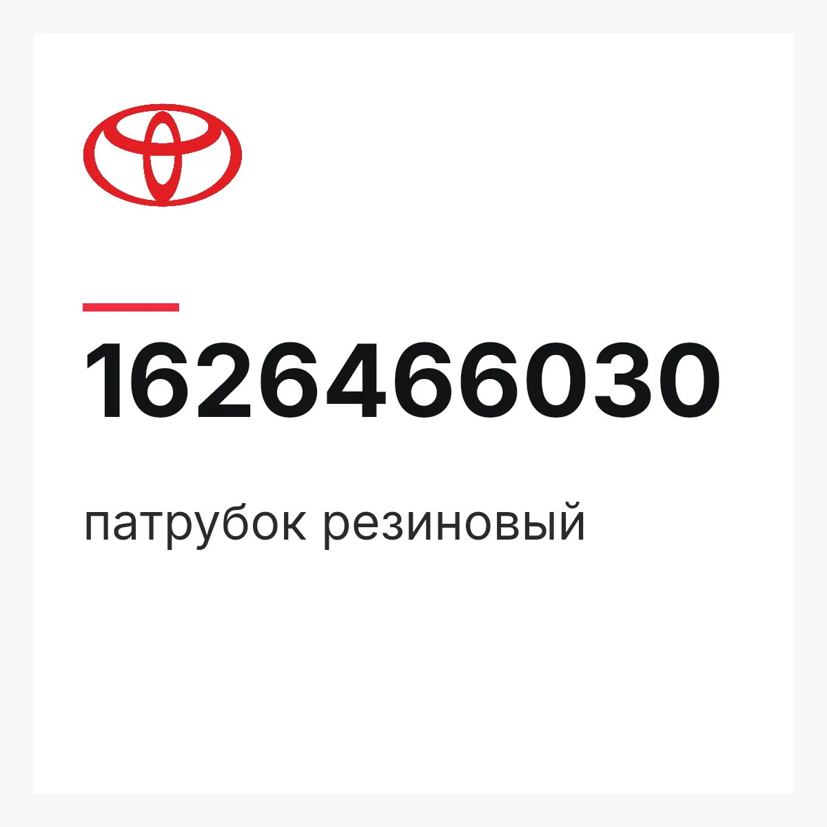 Toyota 1626466030 — патрубок резиновый