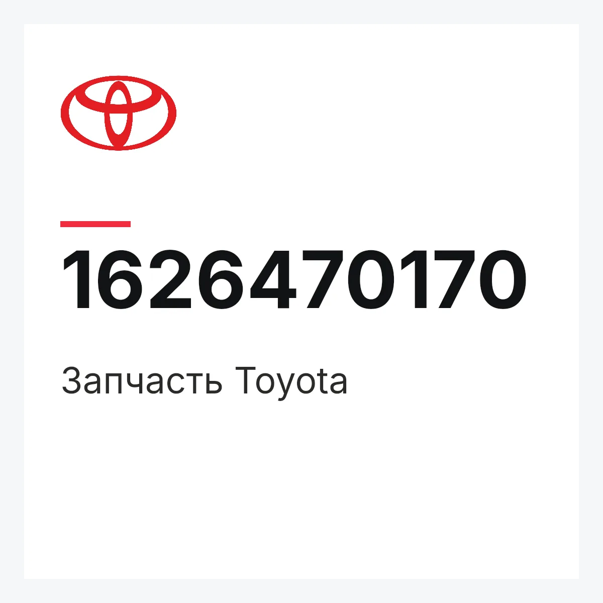 Toyota 1626470170 — Деталь