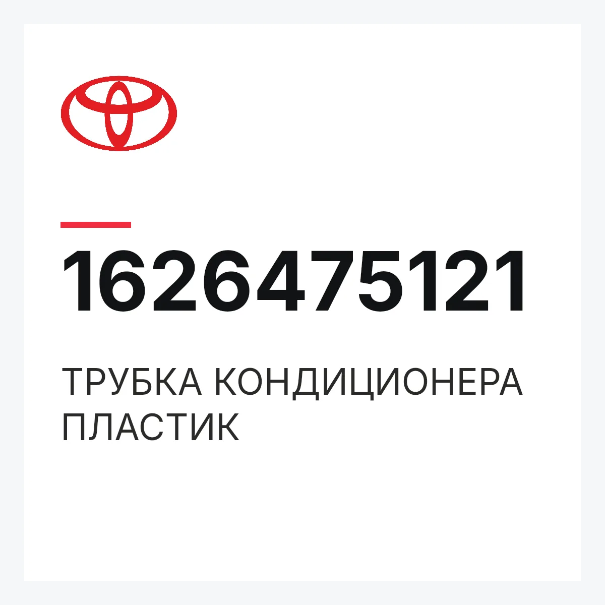 Toyota 1626475121 — ТРУБКА КОНДИЦИОНЕРА ПЛАСТИК