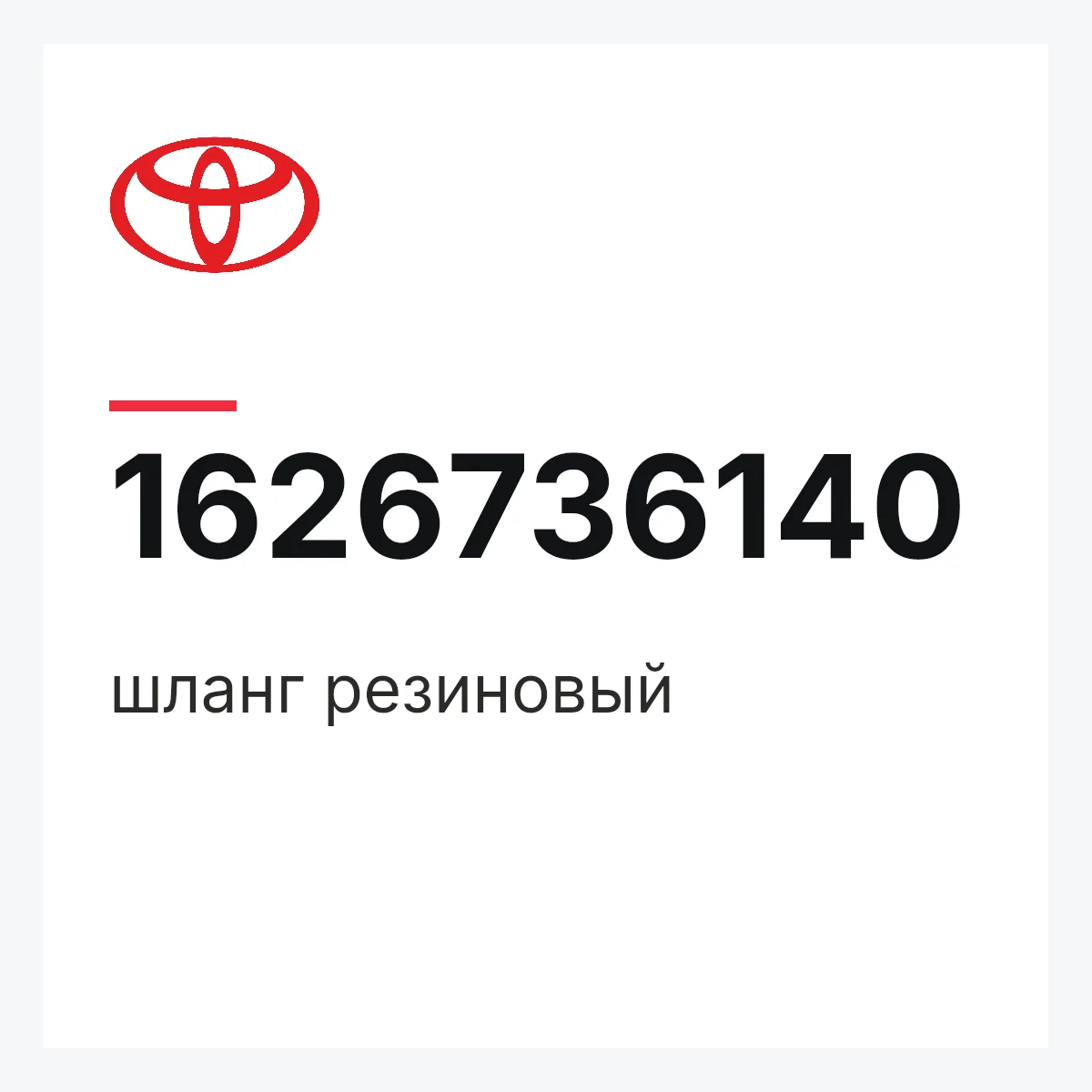 Toyota 1626736140 — шланг резиновый