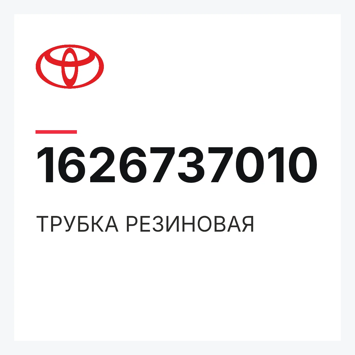 Toyota 1626737010 — ТРУБКА РЕЗИНОВАЯ