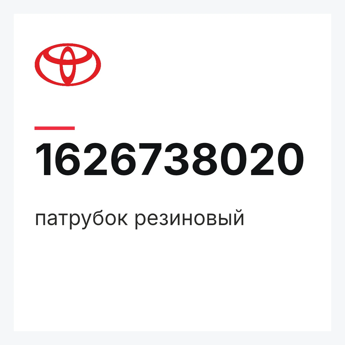 Toyota 1626738020 — патрубок резиновый