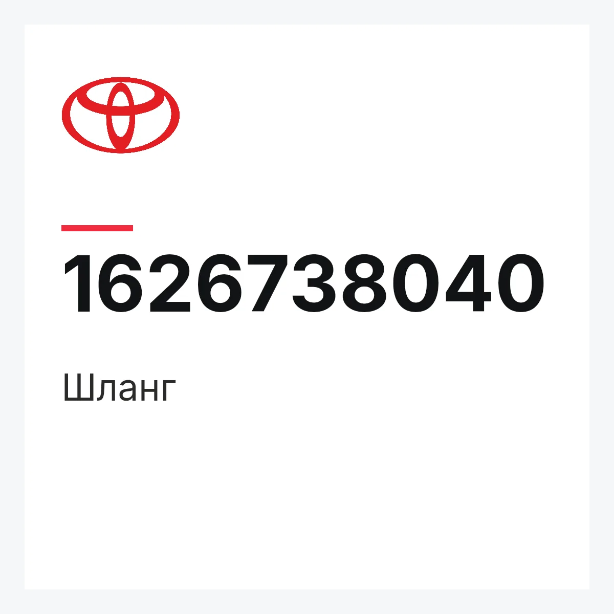 Toyota 1626738040 — Шланг
