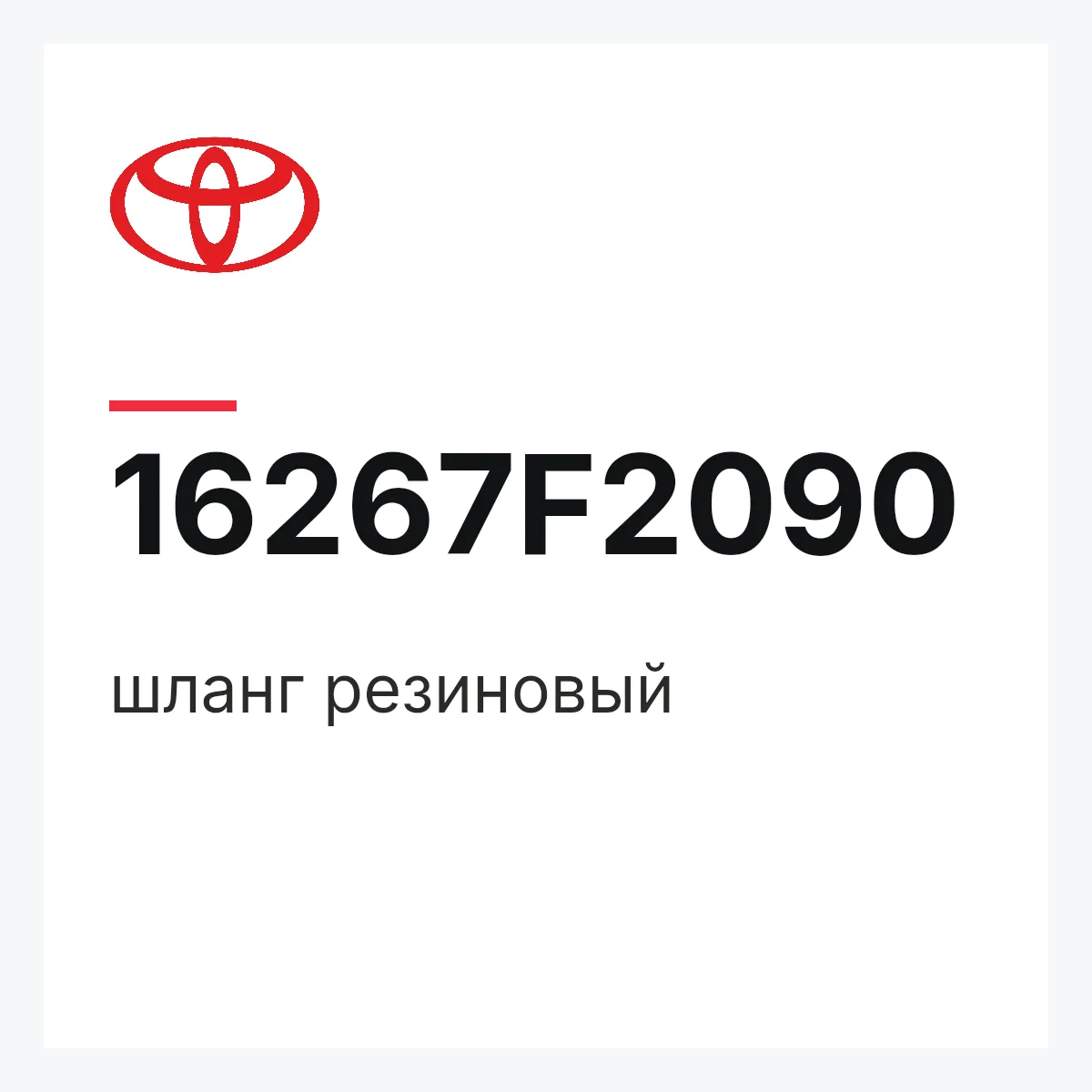 Toyota 16267F2090 — шланг резиновый